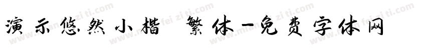 演示悠然小楷 繁体字体转换